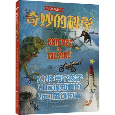 少儿百科全书 奇妙的科学 (英)丽莎·里根 著 韩文智 编 陈伯雨,肖鸿宇 译 科普百科少儿 新华书店正版图书籍 甘肃科学技术出版社