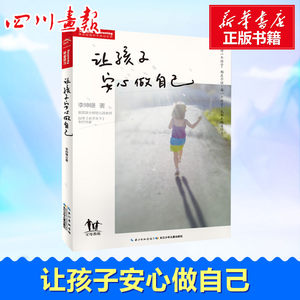 让孩子安心做自己李坤珊著家庭教育文教新华书店正版图书籍长江少年儿童出版社