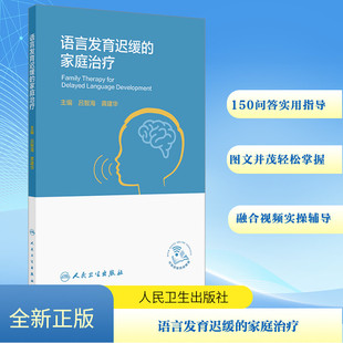 语言发育迟缓的家庭治疗 吕智海,龚建华 编 家庭医生生活 新华书店正版图书籍 人民卫生出版社