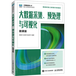大数据采集、预处理与可视化 微课版 葛继科,张晓琴,陈祖琴 编 大学教材大中专 新华书店正版图书籍 人民邮电出版社