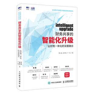财务共享的智能化升级 业财税一体化的深度融合 新技术在财务共享的每一个发展阶段中的推动作用 人民邮电出版社