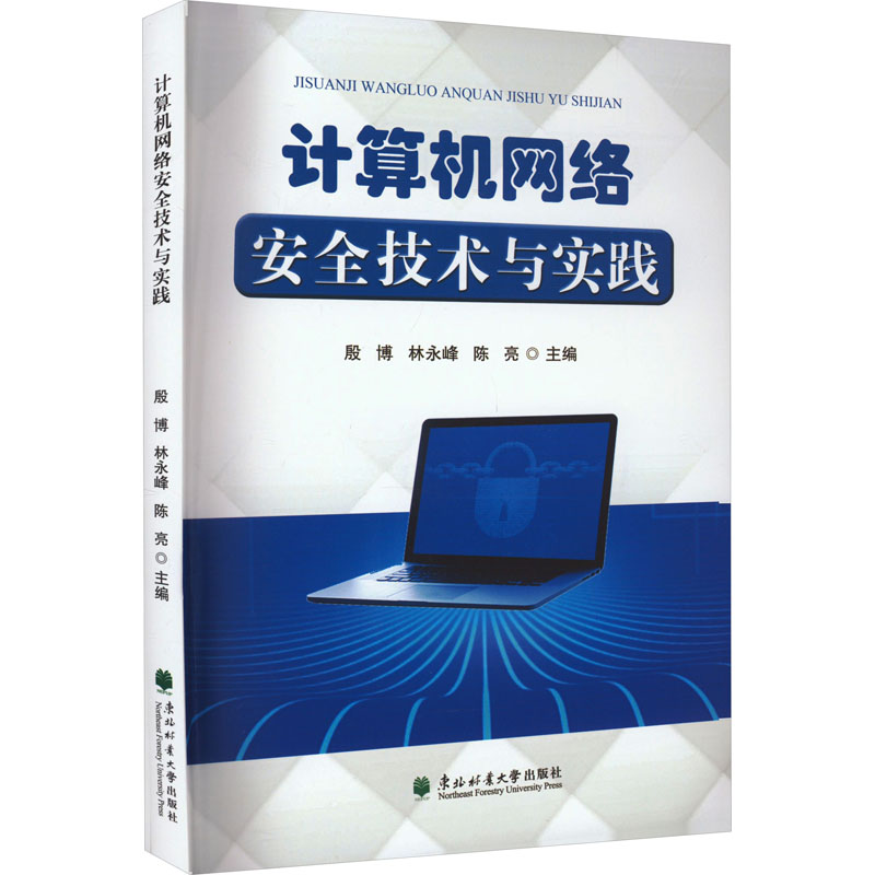 计算机网络安全技术与实践 殷博,林永峰,陈亮 编 网络通信（新）专业科技 新华书店正版图书籍 东北林业大学出版社