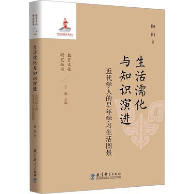 生活濡化与知识演进 近代学人的早年学习生活图景 陶阳 著 教育/教育普及文教 新华书店正版图书籍 教育科学出版社