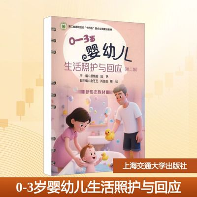 0-3岁婴幼儿生活照护与回应(第二版) 郝焕香,陆艳 主编 编 社会实用教材大中专 新华书店正版图书籍 上海交通大学出版社