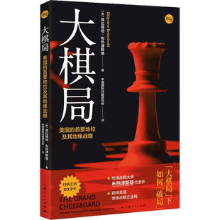 大棋局 美国的首要地位及其地缘战略 布热津斯基 权威地阐述了美国在冷战后的世界上的战略利益 上海人民出版社