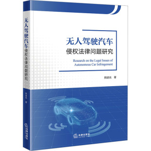 法学理论社科 著 新华书店正版 图书籍 社 无人驾驶汽车侵权法律问题研究 法律出版 熊进光