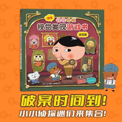 噗噗视觉发现游戏书 迷宫篇 (日)Troll 原作 著 田秀娟 译 译 绘本/图画书/少儿动漫书少儿 新华书店正版图书籍