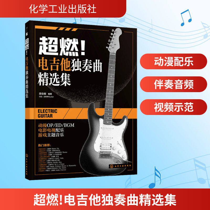 超燃！电吉他独奏曲精选集 邵会璇 编著 编 音乐（新）艺术 新华书店正版图书籍 化学工业出版社