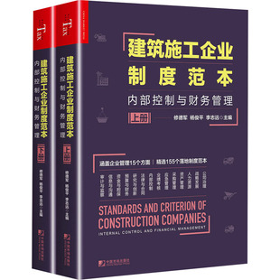 完善企业内部控制制度 建筑施工企业制度范本 全2册 保护投资者合法权益书籍 内部控制与财务管理 公司治理结构和信息披露制度