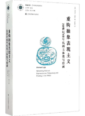 重构抽象表现主义 (美)迈克尔·莱杰(Michael Leja) 著;毛秋月 译 著作 艺术理论（新）艺术 新华书店正版图书籍
