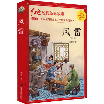 风雷 注音版 陈登科 著 儿童文学少儿 新华书店正版图书籍 应急管理出版社