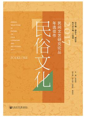 2017民间文艺研究论丛年选佳作:民俗文化 本卷主编安德明副主编祝鹏程黄若然张礼敏 著 无 编 无 译 工艺美术（新）艺术