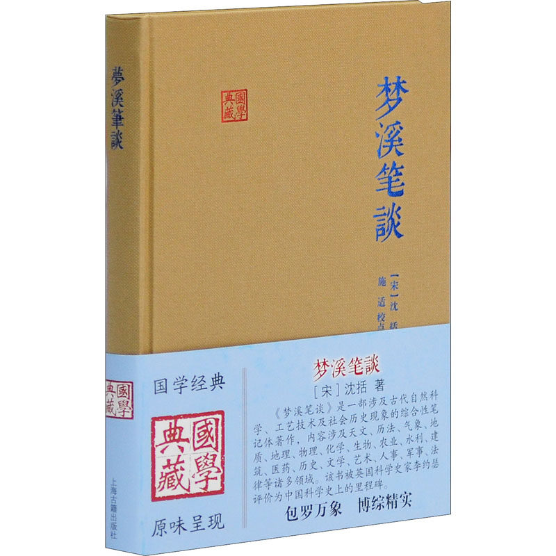 梦溪笔谈 (宋)沈括 著 中国古代随笔文学 新华书店正版图书籍 上海古籍出版社
