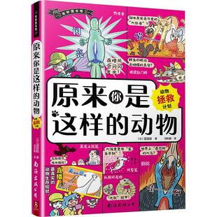 沼笠航 科普百科少儿 海洋等大自然中 译 冯利敏 著 日 爆笑生活 58种动物 动物：动物拯救计划来自森林 原来你是这样