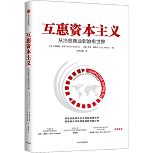 互惠资本主义 从治愈商业到治愈世界 (法)布鲁诺·罗奇(Bruno Roche),(美)杰伊·雅各布(Jay Jakub) 著 端木佳韵 译 金融