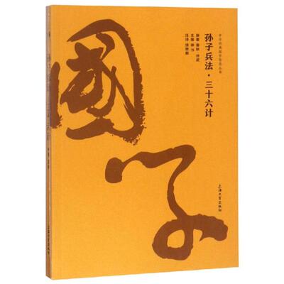 孙子兵法.三十六计/金国学 钟书 著 中国古诗词文学 新华书店正版图书籍 上海大学出版社