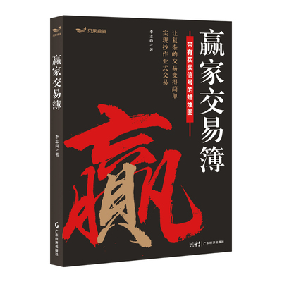 赢家交易簿 李志尚 炒股书籍 碎片时间翻一遍 复杂交易瞬间变简单 新手不再望K线兴叹 老手也能随时查缺补漏 广东经济出版社