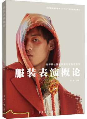 服装表演概论 张原 编 大学教材专业科技 新华书店正版图书籍 东华大学出版社