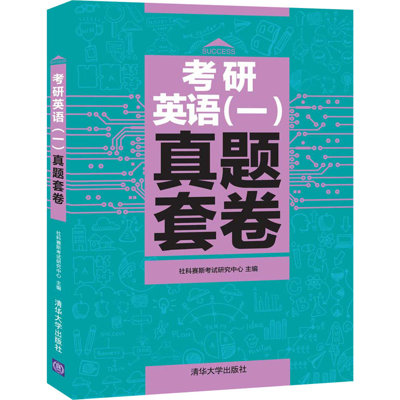 考研英语(一)真题套卷社科赛斯考试研究中心编考研（新）文教新华书店正版图书籍清华大学出版社-封面