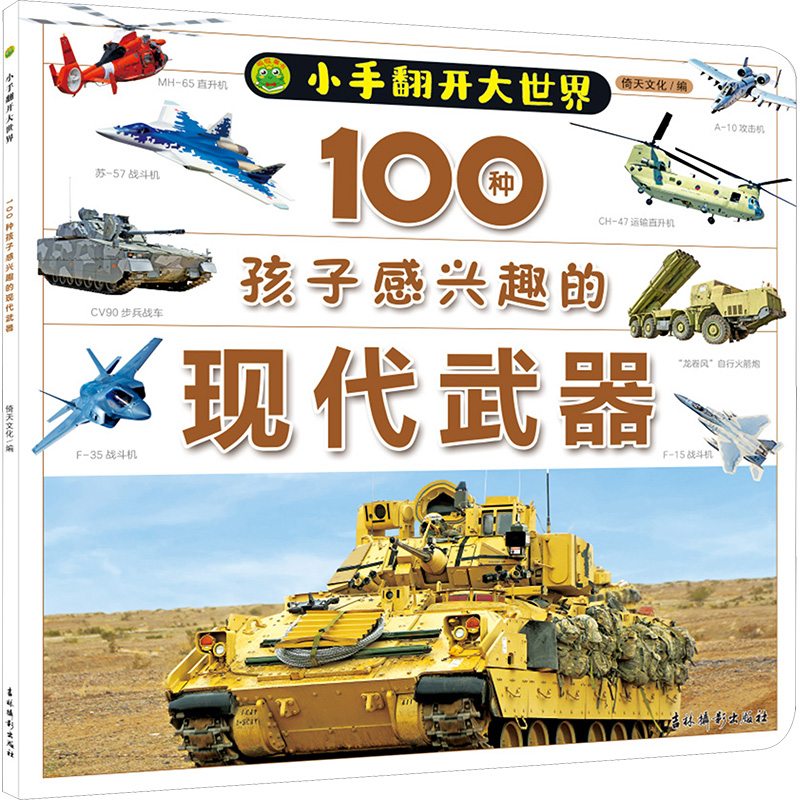 100种孩子感兴趣的现代武器 倚天文化 编 科普百科少儿 新华书店正版图书籍 吉林摄影出版社