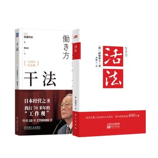 活法+干法 15周年纪念版 (日)稻盛和夫 著 曹岫云 译等 自我实现经管、励志 新华书店正版图书籍 东方出版社等