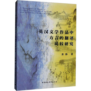英汉文学作品中方言的翻译比较研究 姜静 著 语言文字文教 新华书店正版图书籍 中国社会科学出版社