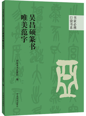 吴昌硕篆书唯美范字 河南美术出版社 编 书法/篆刻/字帖书籍艺术 新华书店正版图书籍 河南美术出版社