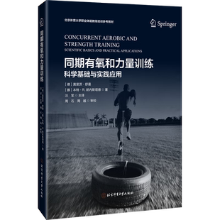 同期有氧和力量训练 科学基础与实践应用 (德)莫里茨·舒曼,(挪威)本特·R.朗内斯塔德 编 汪军 译 体育运动(新)文教