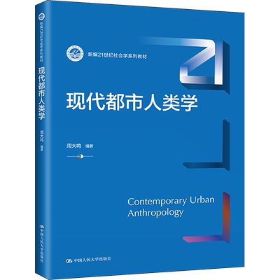 现代都市人类学 周大鸣 编 大学教材大中专 新华书店正版图书籍 中国人民大学出版社