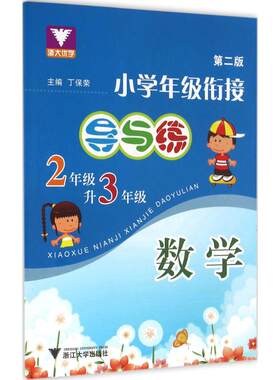 浙大优学小学年级衔接导与练第2版2年级升3年级.数学 丁保荣 主编 著 中学教辅文教 新华书店正版图书籍 浙江大学出版社