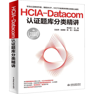 HCIA-Datacom认证题库分类精讲 韩立刚 编 网络通信（新）专业科技 新华书店正版图书籍 中国水利水电出版社