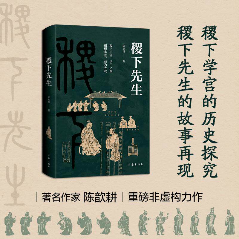 稷下先生 陈歆耕 先秦诸子百家学术 顶天立地的坚挺脊梁 忧戚天下的悲悯情怀 穿越数千年时空的智慧光谱 作家出版社 - 实物图
