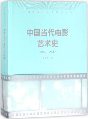 中国当代电影艺术史 丁亚平 著;丁亚平 丛书主编 著 艺术理论（新）艺术 新华书店正版图书籍 文化艺术出版社