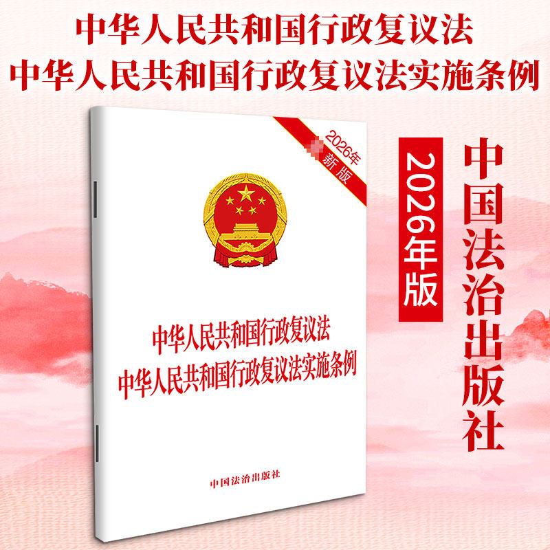 中华人民共和国行政复议法　中华人民共和国行政复议法实施条例【2026近期新版】 中国法治出版社 出版 法律汇编/法律法规社科