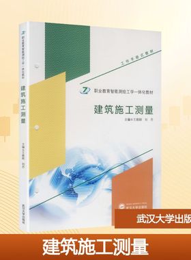 建筑施工测量 王维刚,刘丹 主编 编 大学教材大中专 新华书店正版图书籍 武汉大学出版社