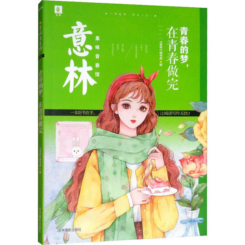 青春的梦,在青春做完 《意林》图书部 编 励志少儿 新华书店正版图