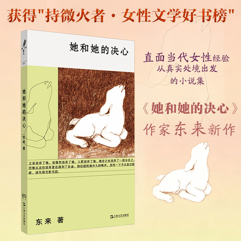 她和她的决心 东来 直面生活的诘问 逼视内心的恐惧 感知自身 理解自身 逐渐形成选择与行动的能力 上海文艺出版社