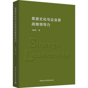 著 新华书店正版 社 励志 任延东 中国社会科学出版 管理学理论 图书籍 草原文化与企业家战略领导力 MBA经管