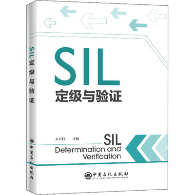 SIL定级与验证 朱东利 编 石油 天然气工业专业科技 新华书店正版图书籍 中国石化出版社