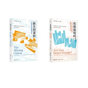 缺失的课程+你够聪明吗 戴维古布拉 著等 育儿其他文教 新华书店正版图书籍 江苏凤凰教育出版社