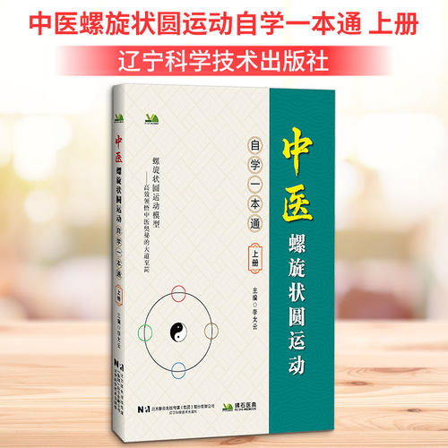 中医螺旋状圆运动自学一本通 上册 李太云 主编 助读者领略中医奥秘 奠定坚实的中医学习基础 引领读者走进中医殿堂