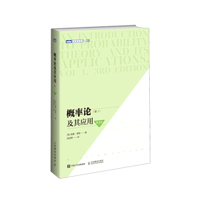 概率论及其应用(卷1第3版)/图灵数学经典 [美]威廉·费勒（William Feller） 著 胡迪鹤 译 数学专业科技 新华书店正版图书籍