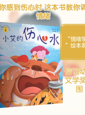 “情绪学习”绘本系列：小艾的伤心水 猫小小 著;黄芝莹 绘 著 其它儿童读物少儿 新华书店正版图书籍 新世纪出版社