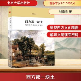 西方那一块土 钱乘旦讲西方文化通论 用历史学文化学社会学的方法动态地介绍西方文明的特点形态其发展演变的经历 北京大学出版社