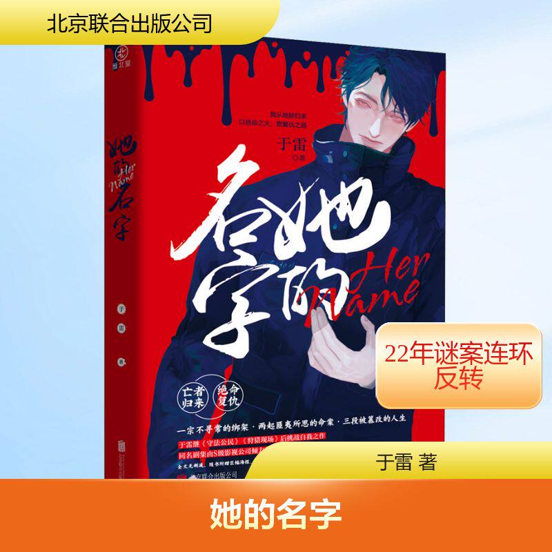 她的名字 于雷 著 侦探推理/恐怖惊悚小说文学 新华书店正版图书籍 北京联合出版公司