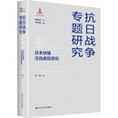 张宪文 图书籍 社科 编 朱庆葆 1949 新华书店正版 日本扶植汪伪政权研究 1919 当代史 著 张展 社 江苏人民出版