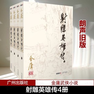 射雕英雄传侠之大者原著 正版金庸书全套4册朗声旧版 武侠小说 金庸作品集全集电视剧神雕侠侣天龙八部倚天屠龙记