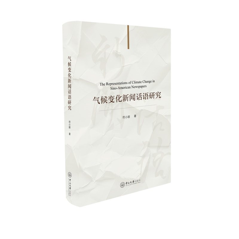 气候变化新闻话语研究 符小丽 著 信息与传播理论专业科技 新华书店正版图书籍 中山大学出版社