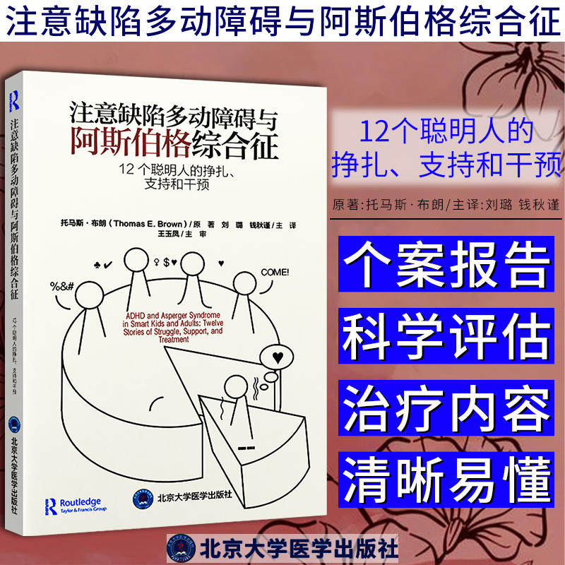 注意缺陷多动障碍与阿斯伯格综合征 12个聪明人的挣扎支持和干预 刘璐 钱秋谨 多动症孤独症诊疗 北京大学医学出版社