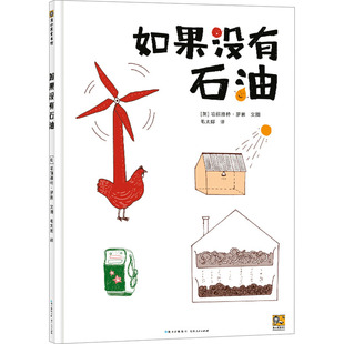 图画书 英 译 如果没有石油 少儿动漫书少儿 贵州人民出版 著 图书籍 哈丽雅特·罗素 社 毛太郎 新华书店正版 绘本